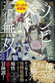 ダンジョンコア食ってみた★殺されたらゾンビになったので、進化しまくって無双しようと思います （PASH! ブックス）