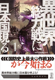 異世界総力戦に日本国現る（レジェンドノベルス）