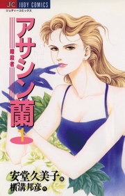 アサシン（暗殺者）蘭