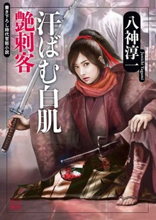 汗ばむ白肌 艶刺客