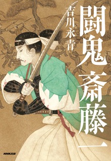 闘鬼 斎藤一