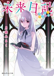 未来日記 スクール・ナイトメア