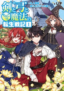 剣と弓とちょこっと魔法の転生戦記（MFブックス）
