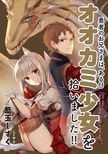 勇者のお兄さまは、ある日オオカミ少女を拾いました！！１