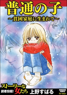 普通の子～貧困家庭に生まれて～