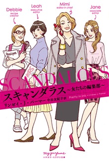 スキャンダラス―女たちの編集部―