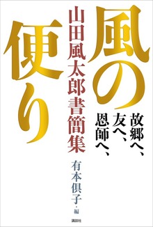 故郷へ、友へ、恩師へ、 風の便り 山田風太郎書簡集