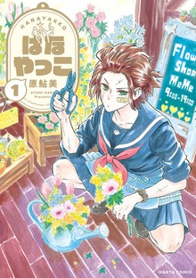 はなやっこ（ビームコミックス（ハルタ））