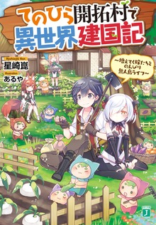 てのひら開拓村で異世界建国記