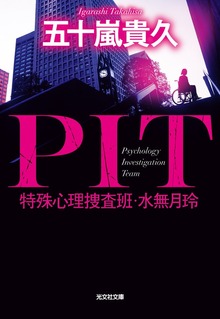 PIT 特殊心理捜査班・水無月玲