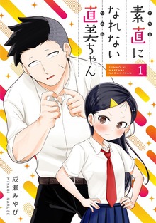 素直になれない直美ちゃん（ナンバーナイン）