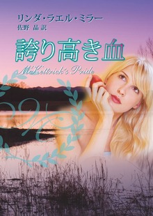 誇り高き血