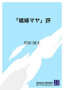 「娼婦マヤ」評