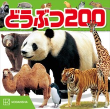 どうぶつ ２００