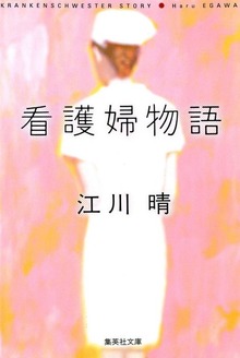 看護婦物語