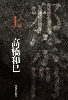 邪宗門