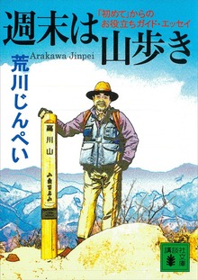 週末は山歩き 「初めて」からのお役立ちガイド・エッセイ