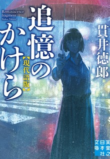 追憶のかけら 現代語版