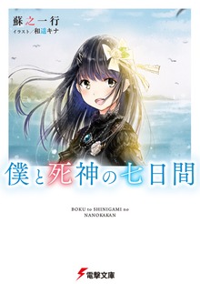 僕と死神の七日間