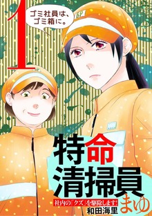 特命清掃員・まゆ ～社内の「クズ」を駆除します！～