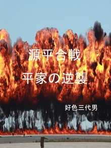 源平合戦・平家の逆襲