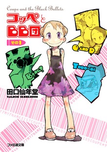 コッペとBB団