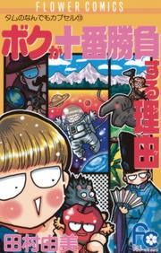 ボクが十番勝負する理由（ワケ）