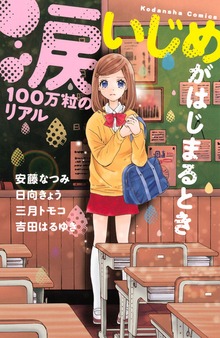 涙１００万粒のリアル