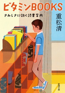 ビタミンBOOKS―さみしさに効く読書案内―