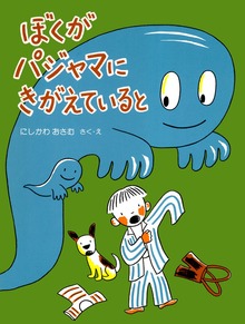 ぼくがパジャマにきがえていると