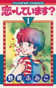 恋しています？（Sho-Comi）