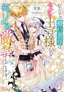 わたくしの婚約者様はみんなの王子様なので、独り占め厳禁とのことです（ダッシュエックス単行本DIGITAL）