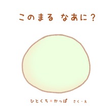 このまる なあに？