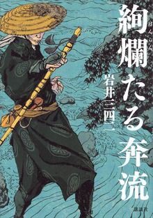 絢爛たる奔流