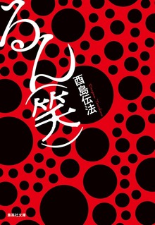 るん（笑）