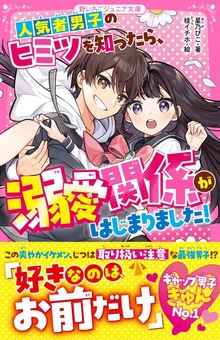 人気者男子のヒミツを知ったら、溺愛関係がはじまりました！