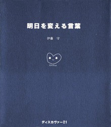 明日を変える言葉