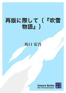 再版に際して〔『吹雪物語』〕