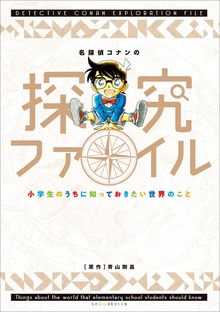 名探偵コナンの探究ファイル ～小学生のうちに知っておきたい世界のこと～