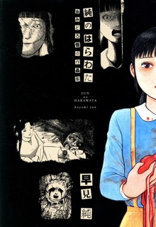 純のはらわた 血みどろ怪奇作品集【改訂版】