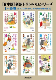 【合本版】新訳 ドリトル先生シリーズ １～９巻【「アフリカへ行く」から「月から帰る」まで】