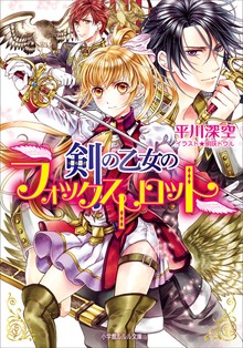 剣の乙女のフォックストロット