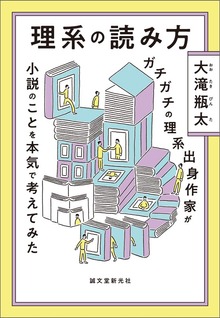 理系の読み方