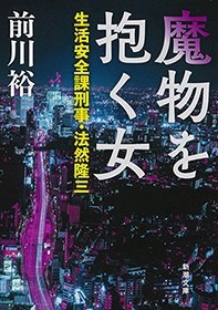 魔物を抱く女―生活安全課刑事・法然隆三―