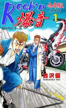 Rock’n爆音【合本版】（マンガの金字塔）