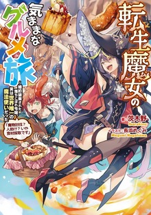 転生魔女の気ままなグルメ旅（TOブックスノベル）