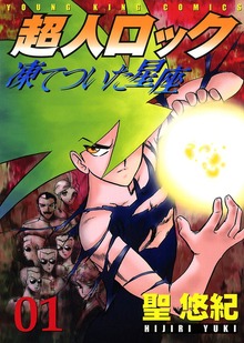 超人ロック 凍てついた星座（ヤングキングコミックス）