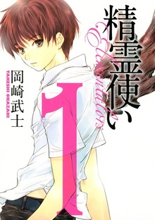 精霊使い　エレメンタラー（講談社）