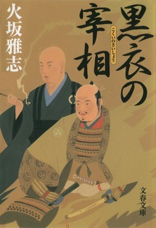 黒衣の宰相