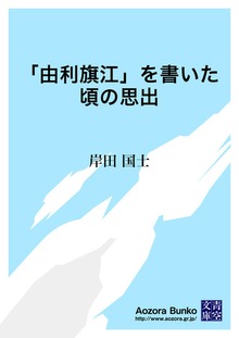 「由利旗江」を書いた頃の思出